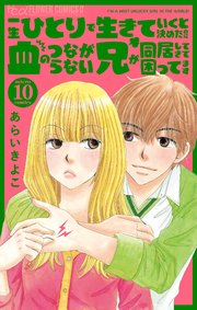一生ひとりで生きていくと決めたのに血のつながらない兄が同居してきて困ってます【マイクロ】