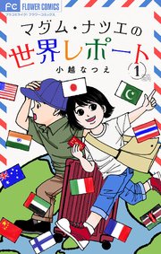 マダム・ナツエの世界レポート【マイクロ】 1