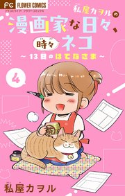 私屋カヲルの漫画家な日々、時々ネコ～13日のはてなさま～【マイクロ】