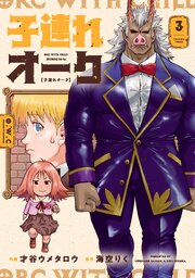 子連れオーク