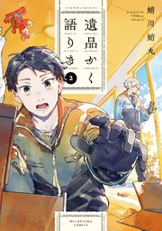 遺品かく語りき