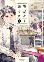 遺品かく語りき　３巻