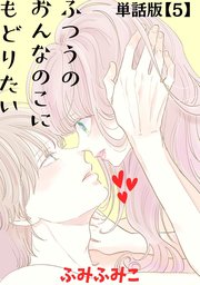 ふつうのおんなのこにもどりたい【単話版】（5）