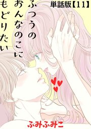 ふつうのおんなのこにもどりたい【単話版】（11）