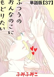 ふつうのおんなのこにもどりたい【単話版】（37）