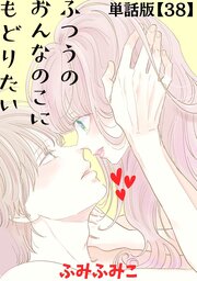 ふつうのおんなのこにもどりたい【単話版】（38）