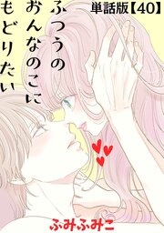 ふつうのおんなのこにもどりたい【単話版】（40）