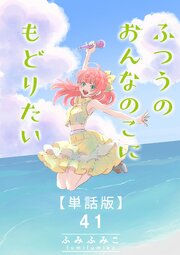 ふつうのおんなのこにもどりたい【単話版】