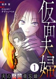 仮面夫婦 ～夫の不倫備忘録～ 1話
