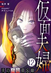 仮面夫婦 ～夫の不倫備忘録～