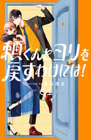 頼くんとヨリを戻すわけには！