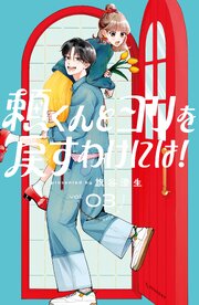 頼くんとヨリを戻すわけには！（３）