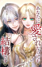 あなたに愛されなくても結構です【タテヨミ】