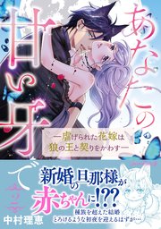 あなたの甘い牙で――虐げられた花嫁は狼の王と契りをかわす―― 2巻