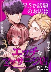 星5で話題のお店はエッチなマッサージ店でした（3） ～新人研修編～