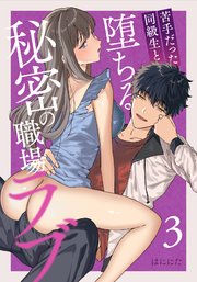 苦手だった同級生と堕ちる秘密の職場ラブ【分冊版】