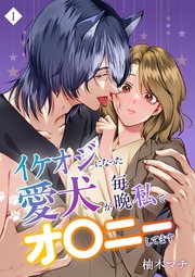 イケオジになった愛犬が 毎晩私でオ〇ニーしてます（1）