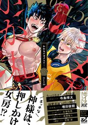 かか丸のヨメ入り！【コミックシーモア限定版】