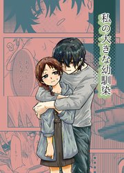 私の大きな幼馴染