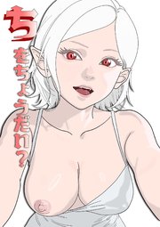 ち をちょうだい?