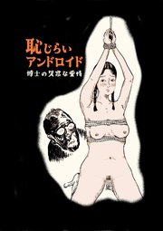 恥じらいアンドロイド 博士の異常な愛情