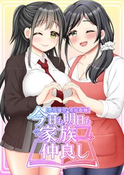 【赤佐優奈・赤佐香織】今日も明日も家族仲良し
