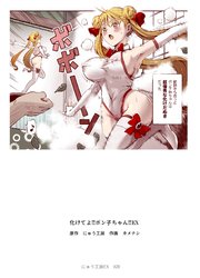 化けてよ!!ポン子ちゃん!!EX