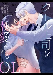 クール上司に執愛されるOL～脳イキまでおもちゃ責め潮吹き