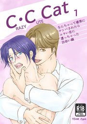 C.C Cat【R-18版】1 なんちゃって優男にナンパされたらエラい目に遭っちゃった出会い編