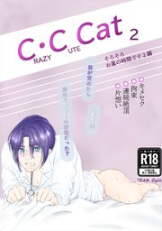 C.C Cat【R-18版】2 そろそろお薬の時間ですよ編