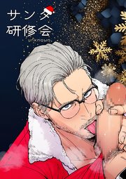 サンタ研修会