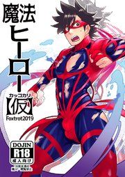 魔法ヒーロー(仮)