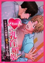 ピンクの都市伝説 ハートの乳首媚薬～ライバル同僚が恋人に変わる時～