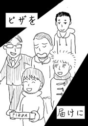 ピザを届けに
