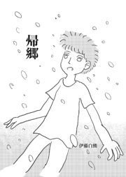 帰郷