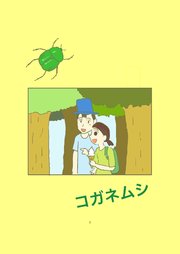 コガネムシ