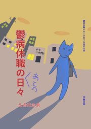 鬱病休職のあとの日々&希死念慮