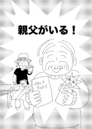 親父がいる!