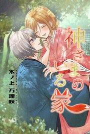 神さまのいる家