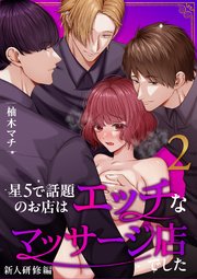 星5で話題のお店はエッチなマッサージ店でした【合冊版】