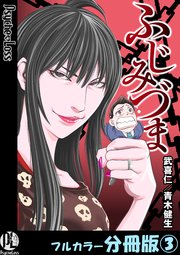 ふじみづま【フルカラー分冊版】 3