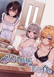 夜月姉妹の非常食