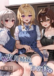 夜月姉妹の非常食【R‐18版】 4