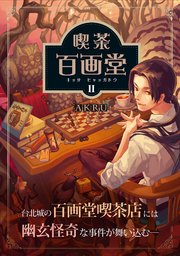喫茶百画堂～大正・台北あやかし事件簿～