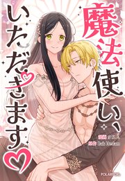 魔法使い、いただきます・【タテヨミ】