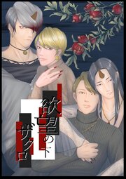 欲望のザクロ