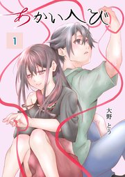 あかいへび 1