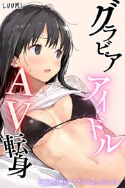 グラドルアイドルAV転身～イメージビデオ撮影って聞いてきたのに～scene.02