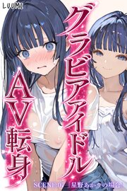 グラビアアイドルAV転身～イメージビデオ撮影って聞いてきたのに～ 7巻