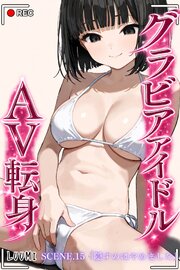 グラビアアイドルAV転身～イメージビデオ撮影って聞いてきたのに～scene.15